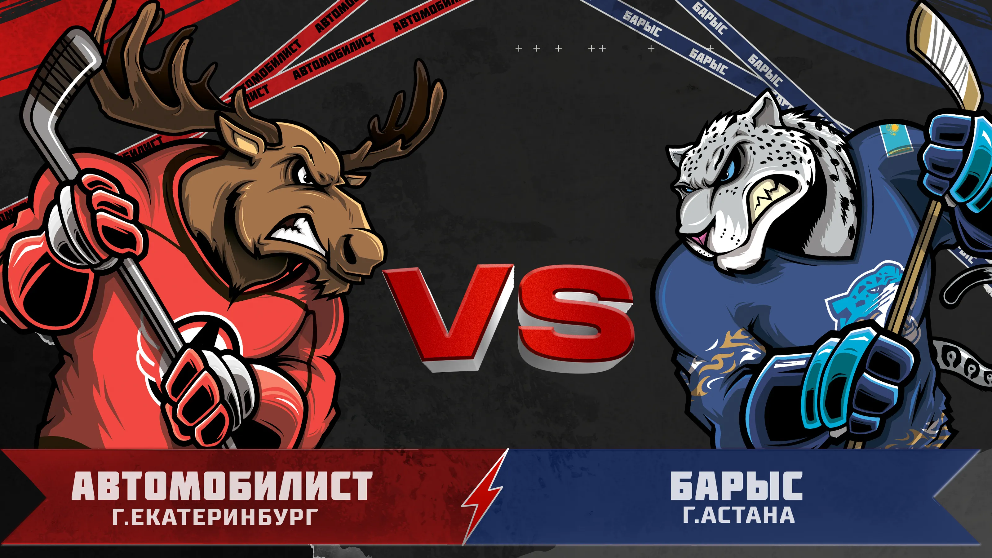 Illustrated moose and snow leopard mascots facing off for Avtomobilist vs Barys